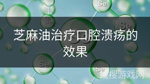 芝麻油治疗口腔溃疡的效果