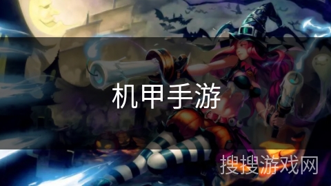 机甲手游