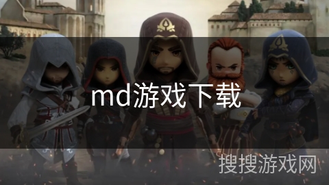 md游戏下载