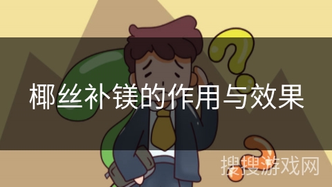 椰丝补镁的作用与效果