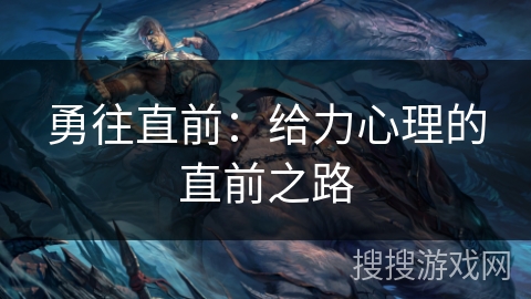 勇往直前：给力心理的直前之路