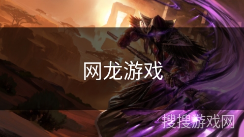 网龙游戏