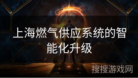上海燃气供应系统的智能化升级