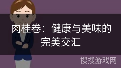 肉桂卷：健康与美味的完美交汇