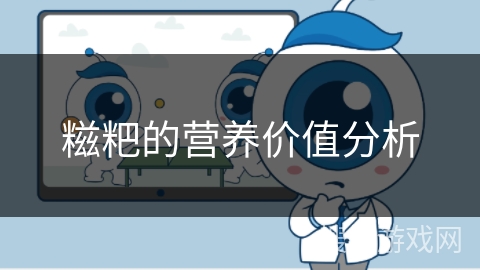 糍粑的营养价值分析