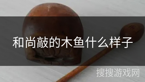 和尚敲的木鱼什么样子