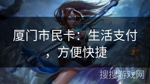 厦门市民卡：生活支付，方便快捷