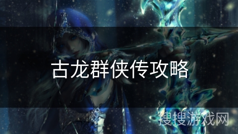 古龙群侠传攻略