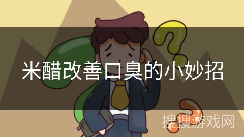 米醋改善口臭的小妙招
