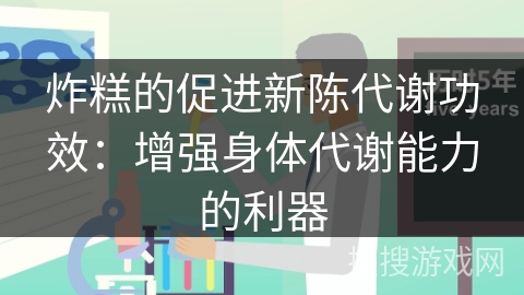 炸糕的促进新陈代谢功效：增强身体代谢能力的利器