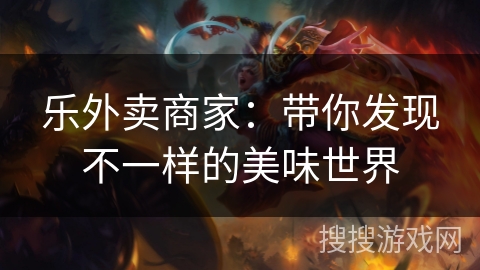 乐外卖商家：带你发现不一样的美味世界