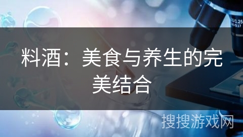 料酒：美食与养生的完美结合