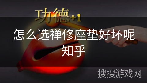 怎么选禅修座垫好坏呢知乎