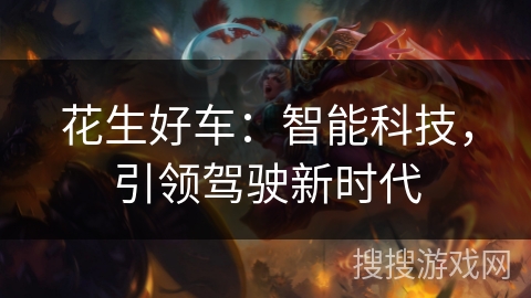 花生好车：智能科技，引领驾驶新时代