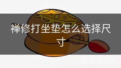 禅修打坐垫怎么选择尺寸