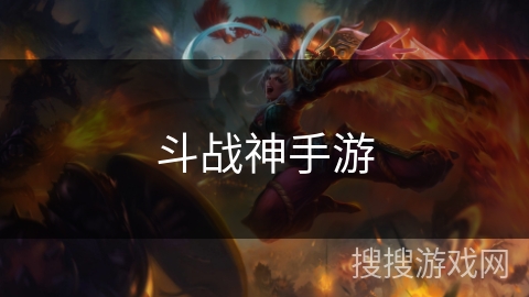 斗战神手游