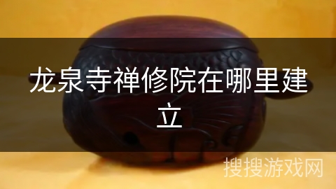 龙泉寺禅修院在哪里建立