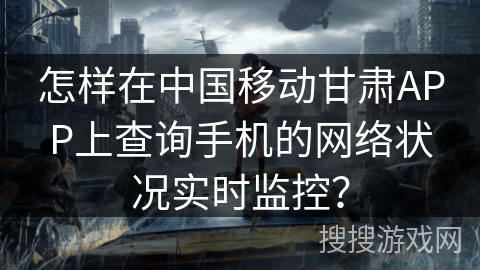 怎样在中国移动甘肃APP上查询手机的网络状况实时监控？