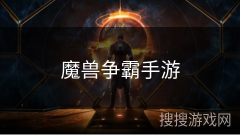 魔兽争霸手游