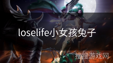 loselife小女孩兔子