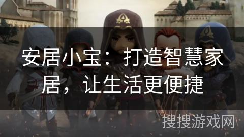 安居小宝：打造智慧家居，让生活更便捷