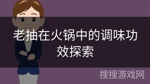 老抽在火锅中的调味功效探索