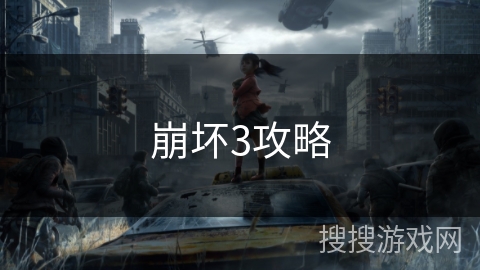 崩坏3攻略