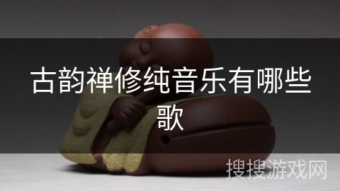 古韵禅修纯音乐有哪些歌