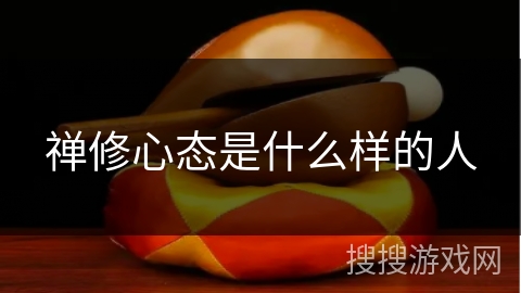 禅修心态是什么样的人
