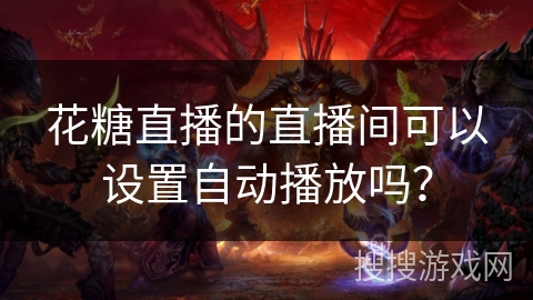 花糖直播的直播间可以设置自动播放吗？