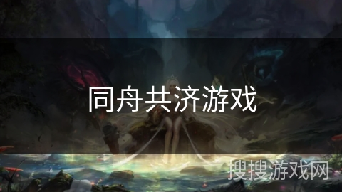 同舟共济游戏