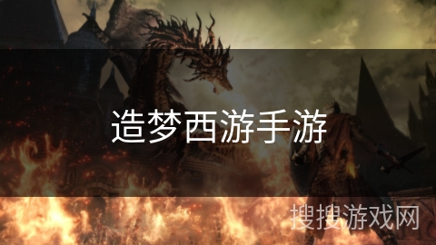 造梦西游手游