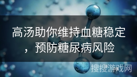 高汤助你维持血糖稳定，预防糖尿病风险