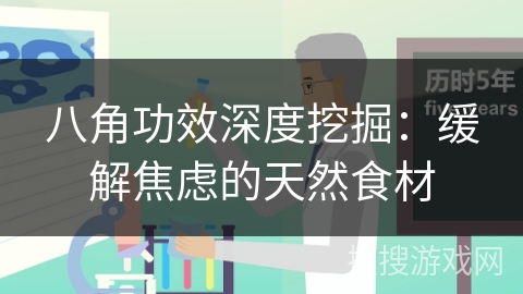 八角功效深度挖掘：缓解焦虑的天然食材