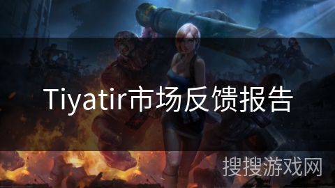 Tiyatir市场反馈报告