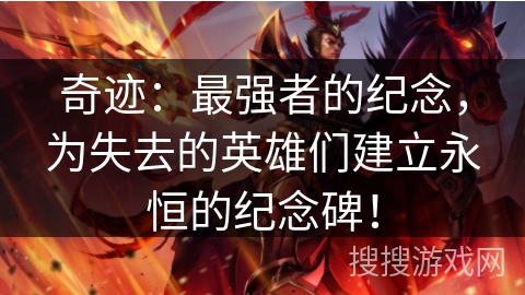 奇迹：最强者的纪念，为失去的英雄们建立永恒的纪念碑！
