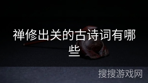 禅修出关的古诗词有哪些