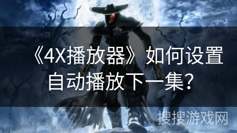 《4X播放器》如何设置自动播放下一集？
