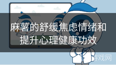 麻薯的舒缓焦虑情绪和提升心理健康功效