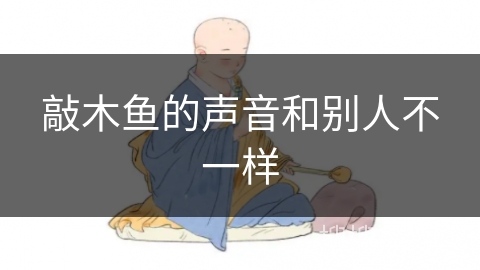 敲木鱼的声音和别人不一样