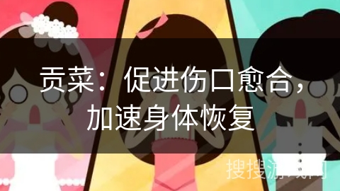 贡菜：促进伤口愈合，加速身体恢复