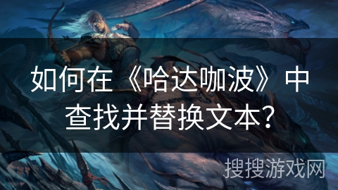 如何在《哈达咖波》中查找并替换文本？
