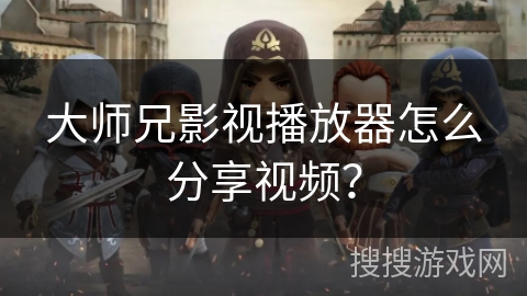 大师兄影视播放器怎么分享视频？