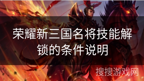 荣耀新三国名将技能解锁的条件说明