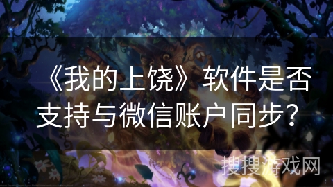 《我的上饶》软件是否支持与微信账户同步？