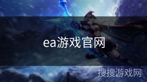 ea游戏官网