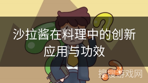 沙拉酱在料理中的创新应用与功效
