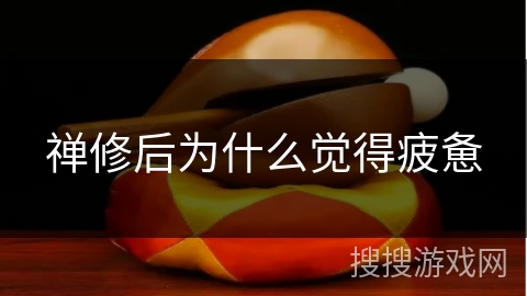 禅修后为什么觉得疲惫