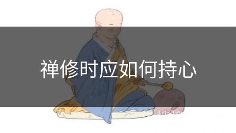 禅修时应如何持心