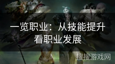 一览职业：从技能提升看职业发展